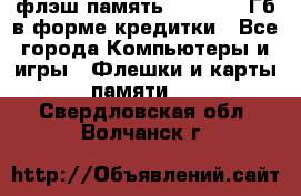 флэш-память   16 - 64 Гб в форме кредитки - Все города Компьютеры и игры » Флешки и карты памяти   . Свердловская обл.,Волчанск г.